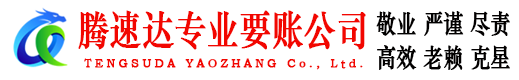莱州腾速达收债公司